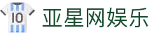 亚星网娱乐官方网站首页 - 网页版访问与站点导航说明